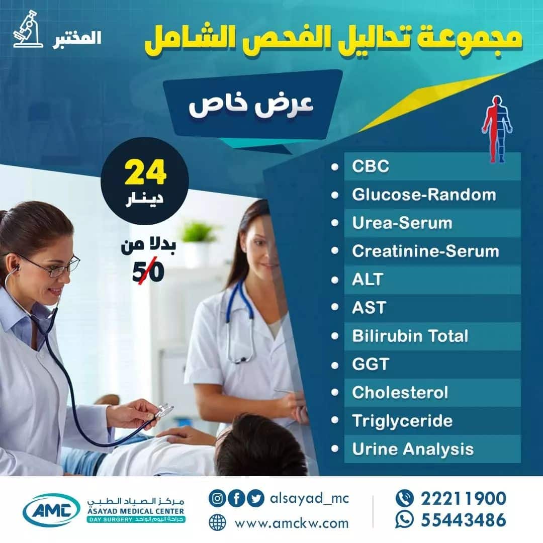 Health Checkup Offers Asayad Medical Center, ‎مركز الصياد الطبي‎.