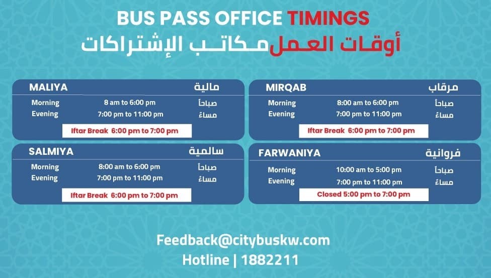 Bus pass office timings during Ramadan!مواعيد مكاتب الإشتراك خلال شهر رمضان!