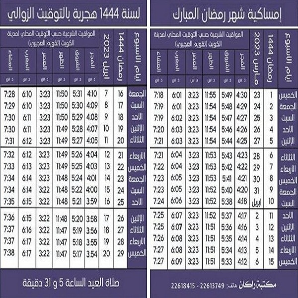 Kuwait Ramadan 2023 Time Table Download