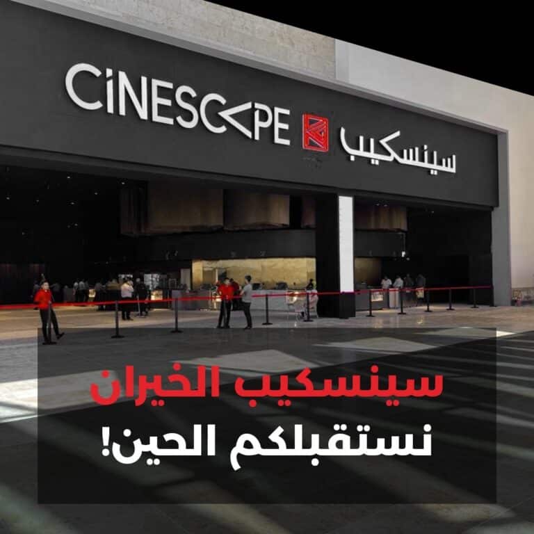 Cinescape Kuwait Movie Theater 1 768x768